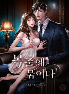 목줄에 묶이다