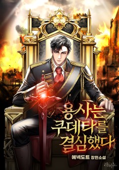 용사는 쿠데타를 결심했다