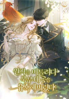 원작을 비틀려다 북부 대공을 유혹해버렸다