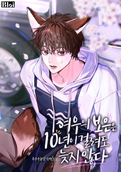 여우의 보은은 10년이 걸려도 늦지 않다