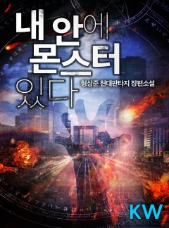 내 안에 몬스터 있다[완결]
