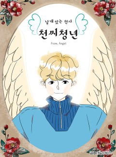날개 있는 천사 천씨청년