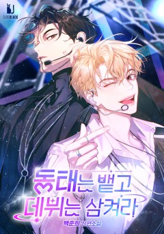 동태는 뱉고 데뷔는 삼켜라 [BL][15세개정판]
