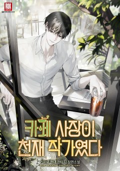 카페 사장이 천재 작가였다