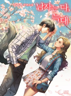 남자는 다, 늑대