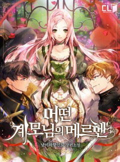 어떤 계모님의 메르헨