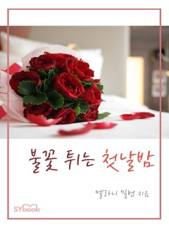 불꽃 튀는 첫날밤
