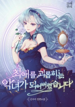 최애를 괴롭히는 악녀가 되어버렸습니다