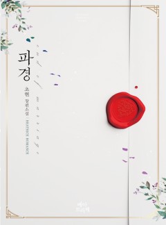 파경