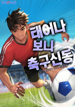 태어나보니 축구 신동