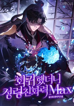 회귀했더니 정령친화력 Max