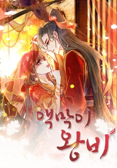 액막이 왕비