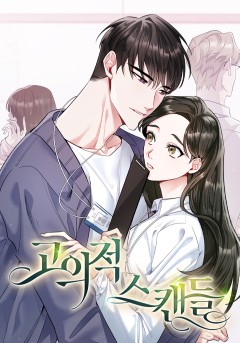 고의적 스캔들
