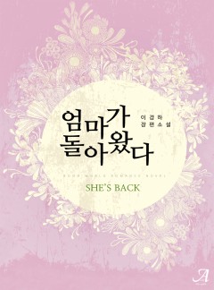 엄마가 돌아왔다