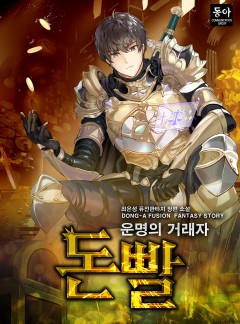 돈빨 - 운명의 거래자