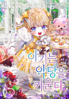 아기는 악당을 키운다
