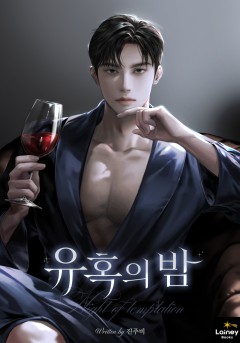 유혹의 밤