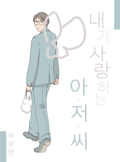 내가 사랑하는 아저씨