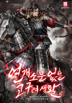 연개소문 없는 고구려생활