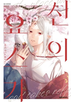 신의 요스가