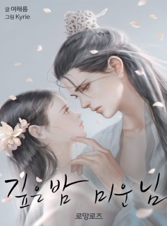 깊은 밤 미운 님