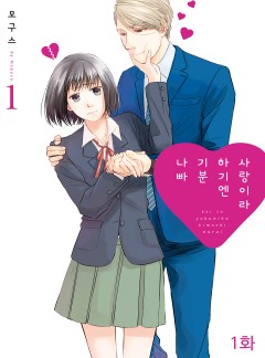 사랑이라 하기엔 기분 나빠
