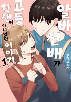 알바 선배가 고등학생이 아니었던 이야기