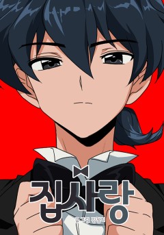 집사랑