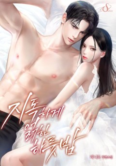 지독하게 얽힌 하룻밤