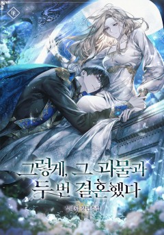 그렇게, 그 괴물과 두 번 결혼했다