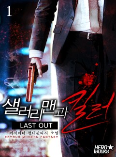 샐러리맨과 킬러 [단행본]