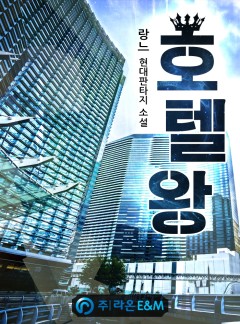 호텔왕