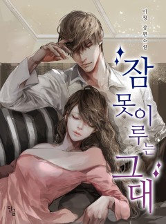 잠 못 이루는 그대