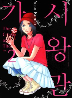 가시왕관