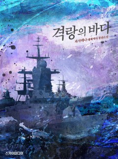 격랑의 바다