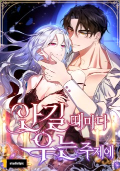 안길 때마다 우는 주제에 [19세 완전판]