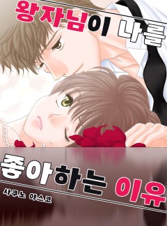 왕자님이 나를 좋아하는 이유