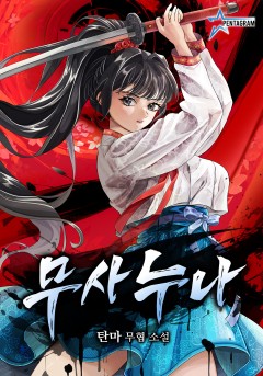 무사누나