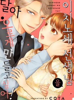 이치노세 선생님을 달아오르게 만들고 싶어!