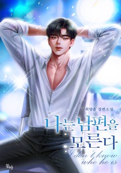 나는 남편을 모른다
