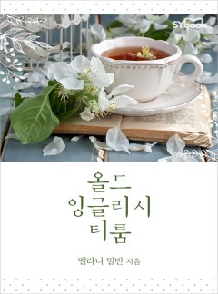 올드 잉글리시 티룸 (Never Say No to a Caffarelli)