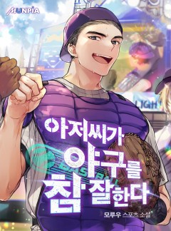 아저씨가 야구를 참 잘한다 [완결]