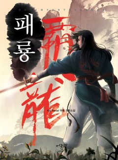 패룡