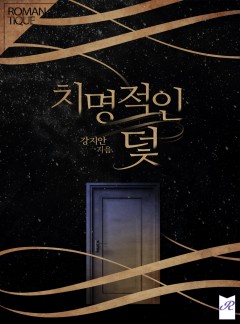 치명적인 덫 [단독선공개]