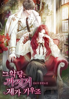 그 악당, 까짓거 제가 키우죠
