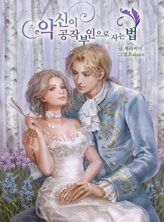 악신이 공작부인으로 사는 법