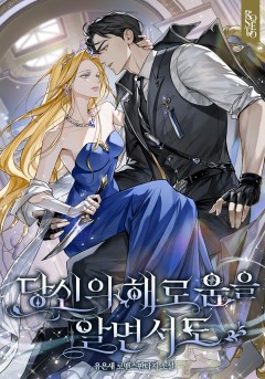 당신의 해로움을 알면서도