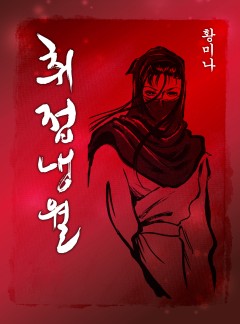 취접냉월 [흑백연재,페이지뷰]