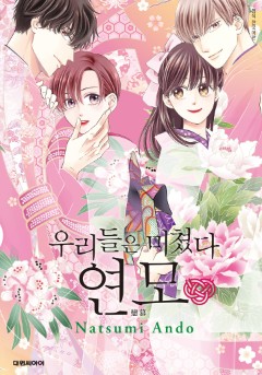 우리들은 미쳤다 연모 이벤트!