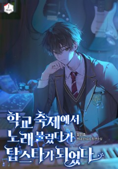 학교 축제에서 노래 불렀다가 탑스타가 되었다